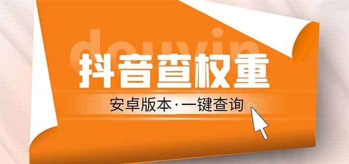 抖音权重查询工具—抖音账号数据分析工具软件，一款查权重和账号评估的安卓神器插图