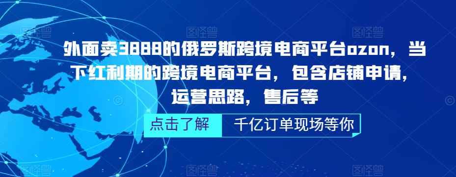 俄罗斯跨境电商平台ozon运营，包含店铺申请，运营思路，售后等插图