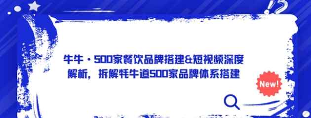 牛牛·500家餐饮品牌搭建&短视频深度解析，价值3998元【详细教程】插图