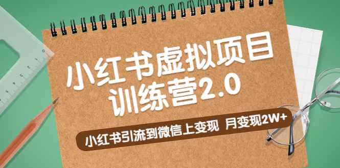 《小红书虚拟项目训练营2.0》小红书引流到微信上变现，月变现2W+插图