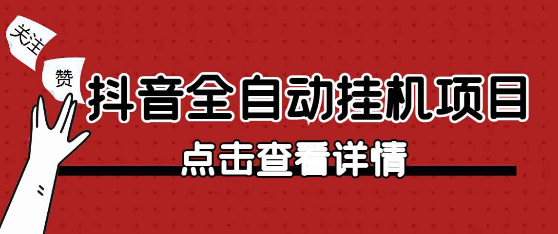 最新抖音点赞挂机软件脚本挣钱平台项目,自动挂机运行神器,号称日收入80+【软件+操作教学视频】插图