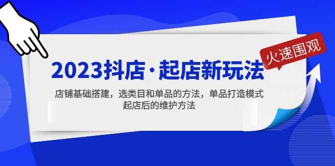 2023抖店起店新·玩法，店铺基础搭建，选类目和单品的方法，单品打造模式插图