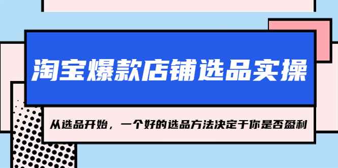 淘宝爆款店铺选品实操，2023从选品开始，一个好的选品方法决定于你是否盈利插图