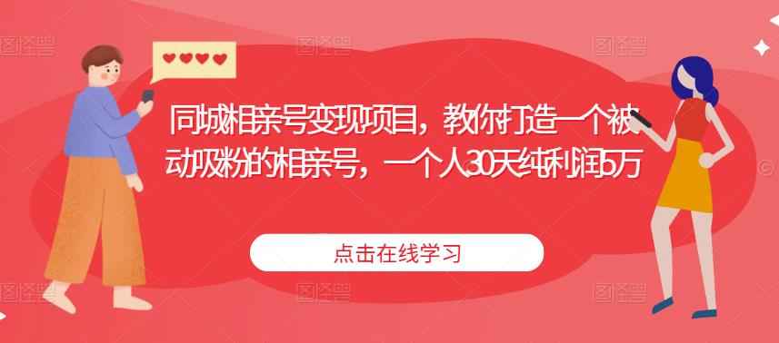 同城相亲号变现项目，教你打造一个被动吸粉的相亲号，一个人30天纯利润5万插图