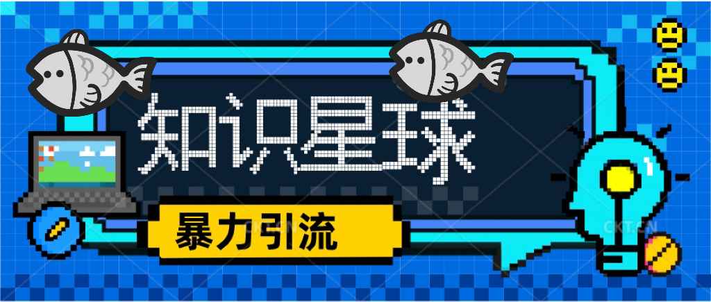 知识星球课程，流量堆积器，冷门暴力引流项目，全网最新玩法插图