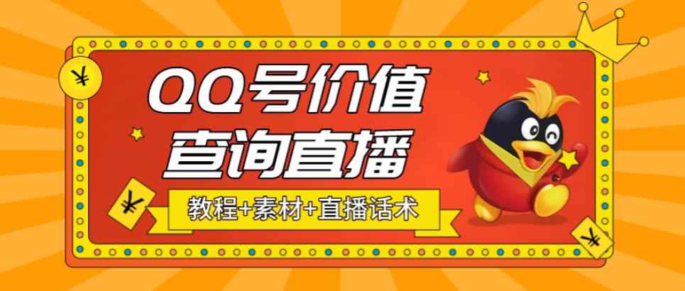QQ号码价值查询评估系统,测试QQ号鉴定价值查询,抖音无人直播风口项目,轻松日赚几百+【素材+直播话术+详细视频教程】插图