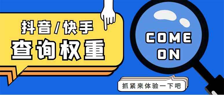 快手查权重+抖音查权重+QQ查估值三合一工具【安卓脚本+教程】插图