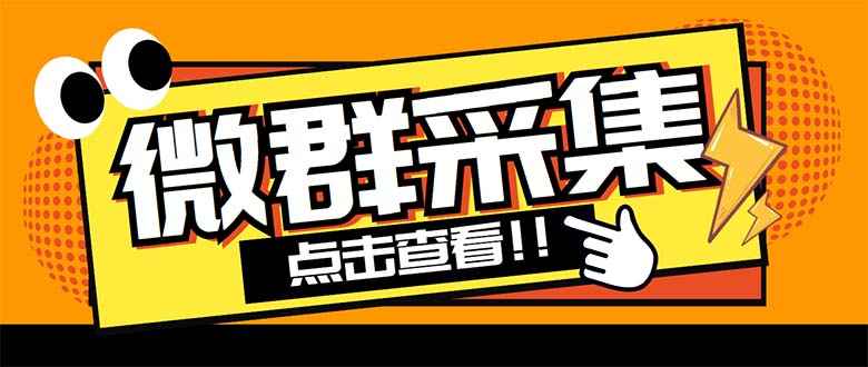 微信群二维码大全群码网站获取器-微信群推广每天采集新群-多接口获取【战斧微信群脚本+教程】插图