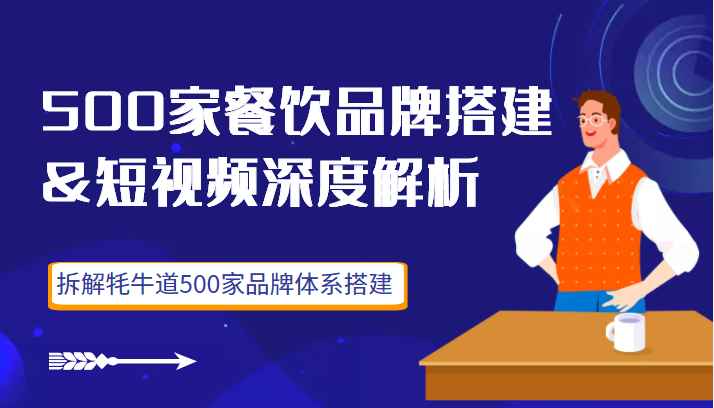 500家餐饮品牌搭建&短视频深度解析，拆解牦牛道500家品牌体系搭建（价值3998元）插图