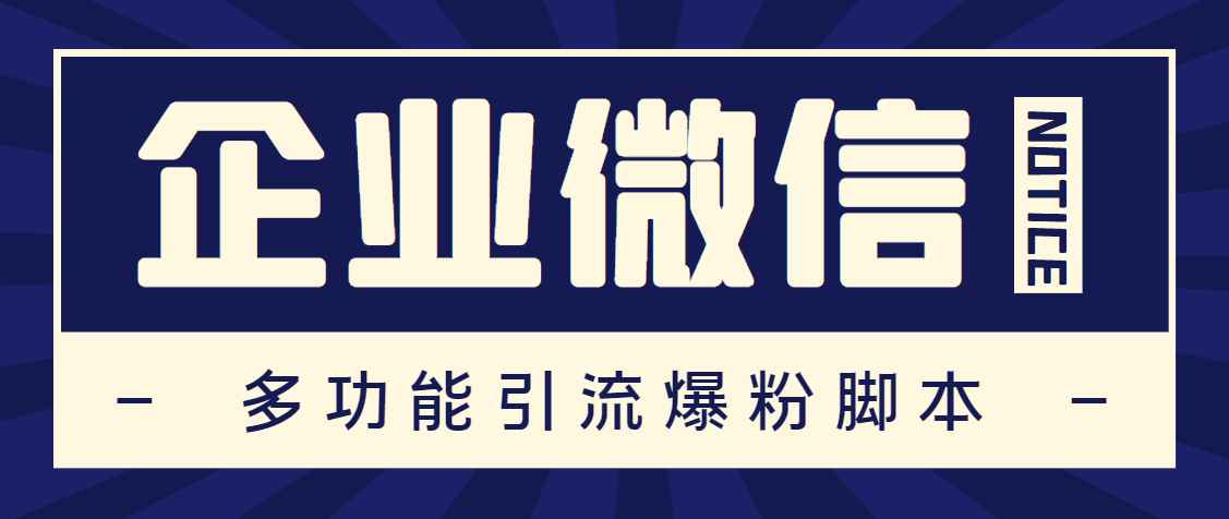 企业微信多功能营销高级版，批量操作群发，让运营更高效【软件+操作教程】插图