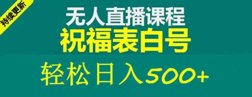 最新抖音祝福号无人直播项目,单号日入500+【详细教程+素材】插图