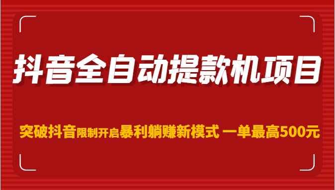 抖音全自动提款机项目，突破抖音限制开启暴利躺赚新模式 一单最高500元（第二期插图