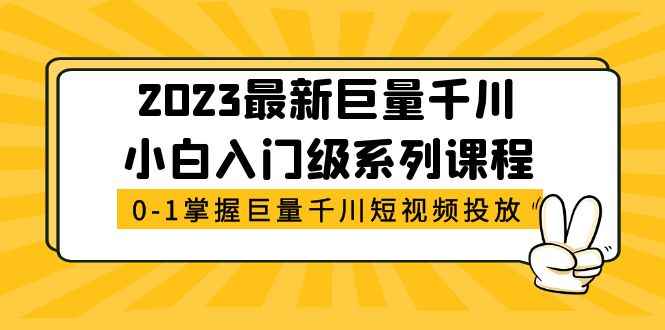 2023最新巨量千川小白入门级系列课程，从0-1掌握巨量千川短视频投放插图