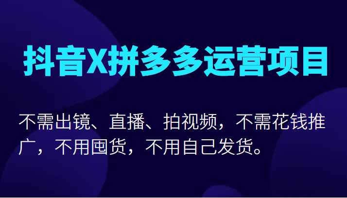 抖音X拼多多运营项目，不需出镜、直播、拍视频，不需花钱推广，不用囤货不用自己发货插图