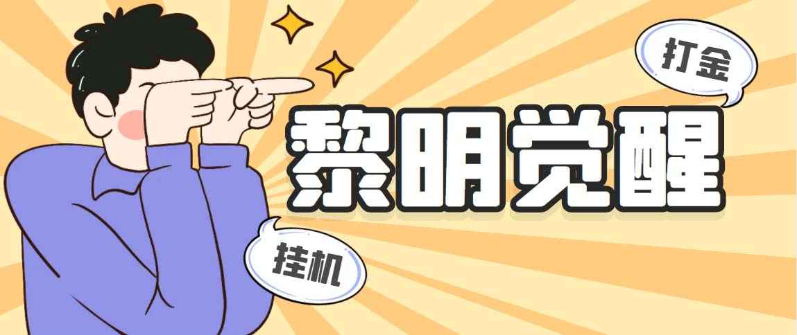黎明觉醒挂机辅助脚本自动打金赚钱项目，单窗口一天25+【永久脚本+详细教程】插图