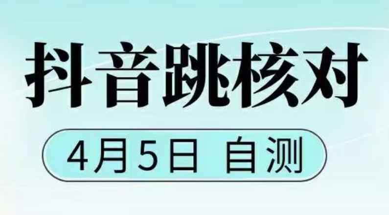 抖音0405最新注册跳核对，已测试，有概率，有需要的自测，随时失效插图