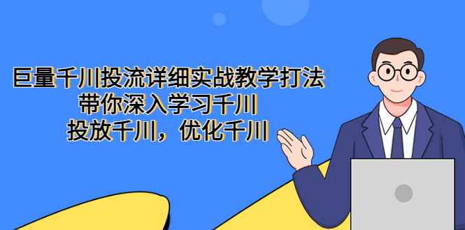 巨量千川投流详细实战教学打法：带你深入学习千川，投放千川，优化千川插图