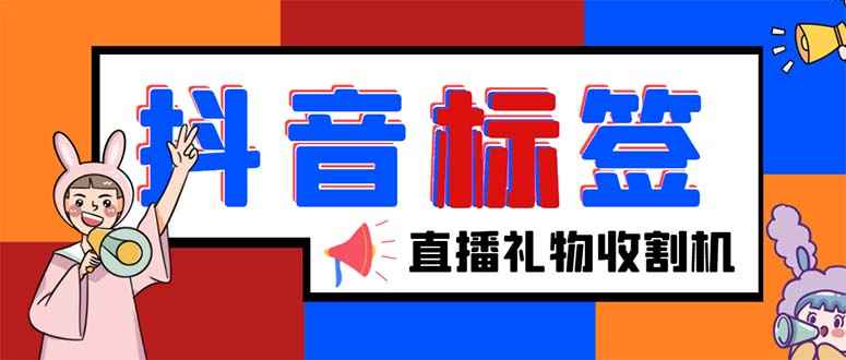 最新抖音标签查询平台网站软件定位工具，直播礼物收割机【软件+教程】插图