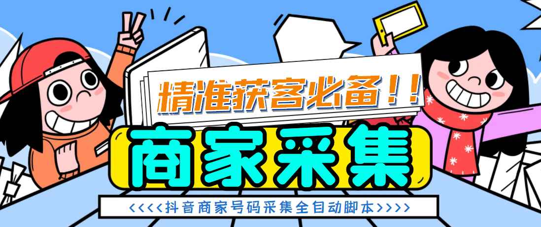 抖音商家数据采集器软件系统,（抖音小店商家+本地团购商家）电话采集脚本，精准获客系统【脚本+详细教程】插图