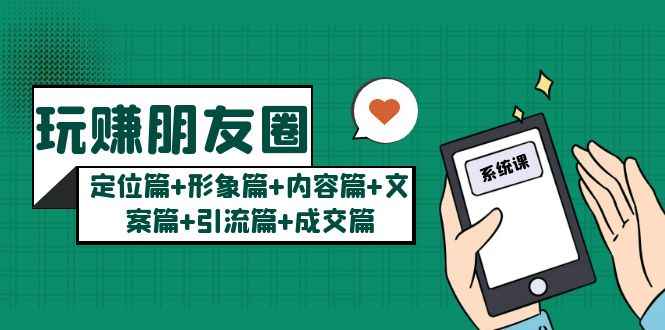 玩赚朋友圈月入10w的秘密：定位篇+形象篇+内容篇+文案篇+引流篇+成交篇插图