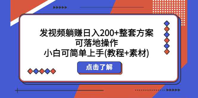 发视频躺赚日入200+整套方案可落地操作 小白可简单上手(教程+素材)插图