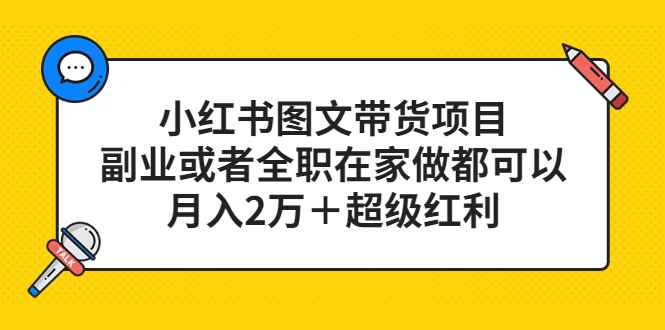 小红书图文带货项目，副业或者全职在家做都可以，月入2万＋超级红利插图