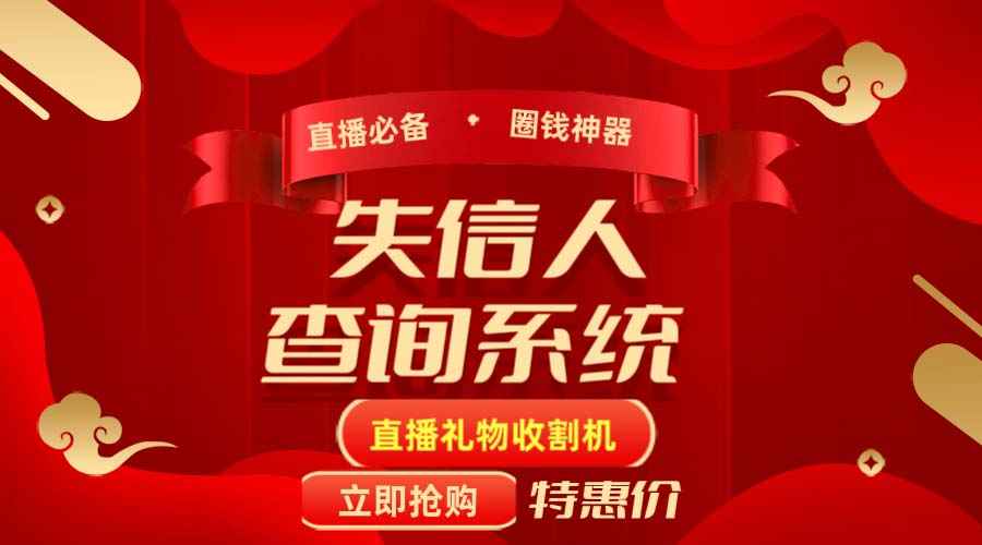 最新失信人查询系统项目,直播礼物收割机,轻松月入过万【详细教程】插图