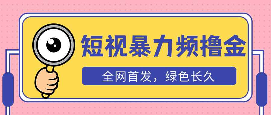 最新短视频暴力撸金绿色长久项目，日入300+长期可做，赠自动收款平台插图