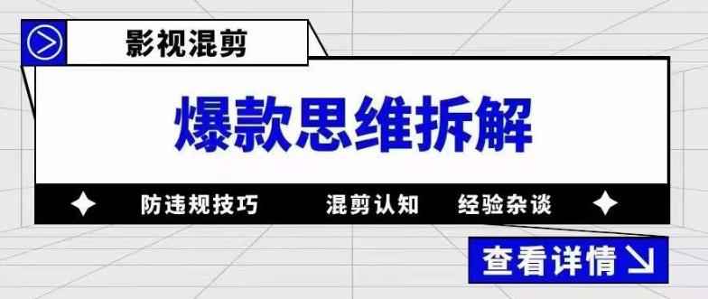 影视混剪爆款思维拆解，从混剪认知到0粉小号案例，讲防违规技巧的各类问题解决插图