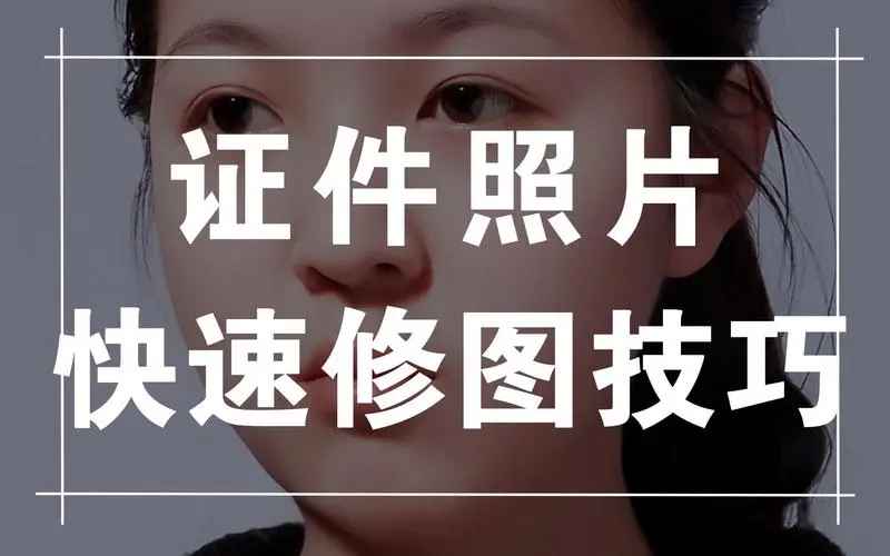 最美证件照精修课程，某宝月入过万，带证件照素材插图