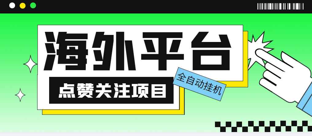 最新Everve海外平台点赞关注全自动挂机项目，单机一天30美金【脚本+教程】插图