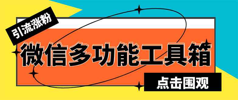 最新微信多功能引流工具箱脚本，功能齐全轻松引流，支持群管【脚本+教程】插图