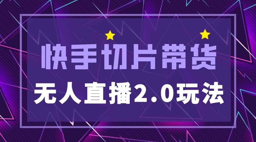 快手网红切片2.0无人直播玩法保姆级教程，二驴的独家授权插图
