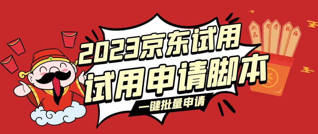 京东试用自动申请助手软件最新版，京东自动申请试用脚本，一键免费申请商品试用【永久版脚本】插图