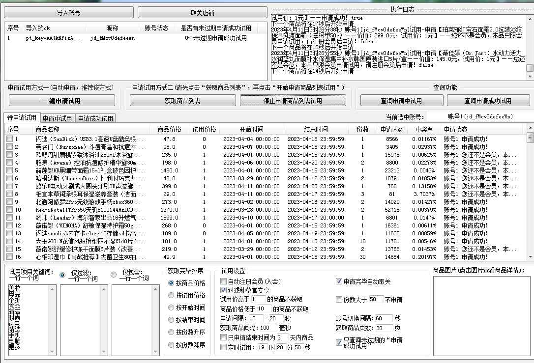 京东试用自动申请助手软件最新版，京东自动申请试用脚本，一键免费申请商品试用【永久版脚本】插图(1)