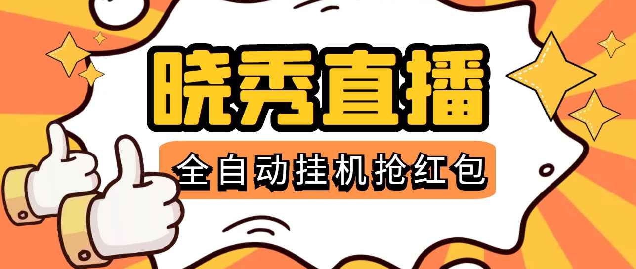 晓秀直播间自动抢红包软件神器挂机赚钱项目，号称单设备一小时5-10元【挂机脚本+详细教程】插图