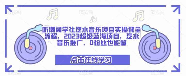 听潮阁学社汽水音乐项目实操课全流程，2023超级蓝海项目，汽水音乐推广，0粉丝也能做插图