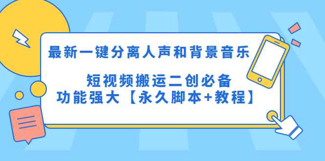 最新一键分离人声和背景音乐，短视频搬运二创 功能强大【永久脚本+教程】插图