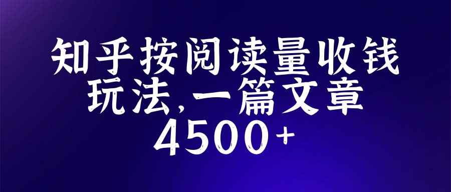 知乎创作最新招募玩法，一篇文章最高4500【详细玩法教程】插图