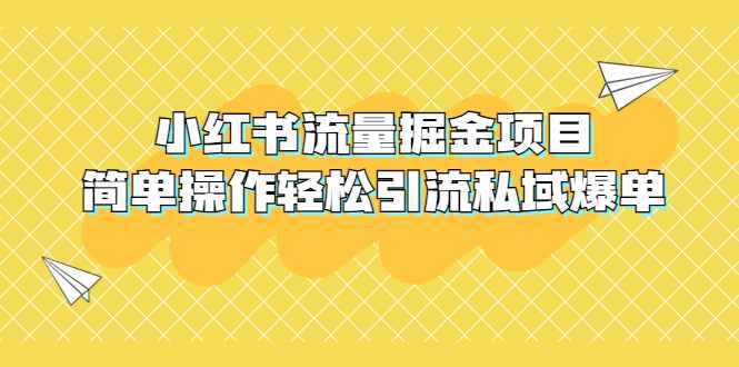 小红书流量掘金赚钱推广引流变现项目，简单操作轻松引流私域爆单插图