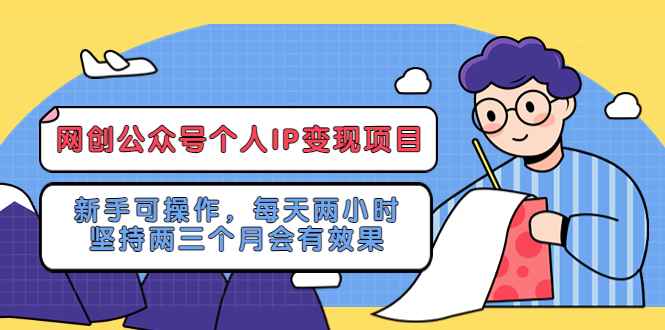 网创公众号个人IP变现项目：新手可操作，每天两小时，坚持两三个月会有效果插图