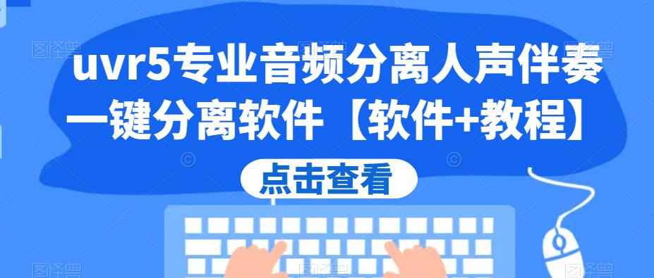 uvr5专业音频分离人声伴奏一键分离软件【软件+教程】插图