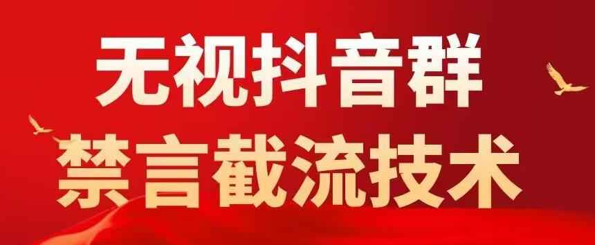 抖音粉丝群无视禁言截流技术，抖音黑科技，直接引流，0封号（教程+软件）插图