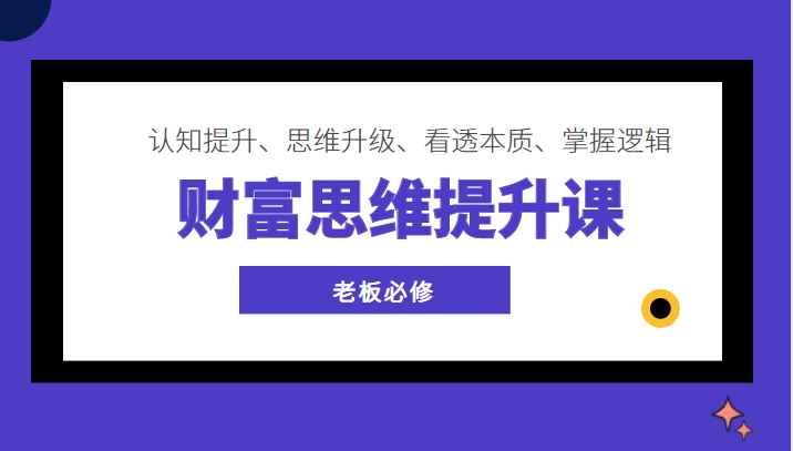 财富思维提升课 ，认知提升、思维升级、看透本质、掌握逻辑，老板必修插图