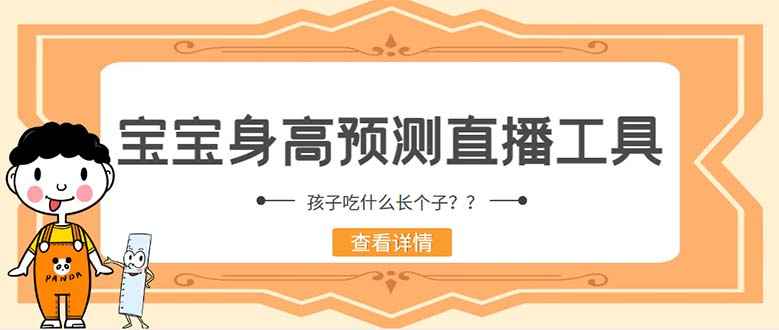 抖音宝宝身高测量软件预测工具,提供查询,懂的都懂,收割神器【软件+教程】插图