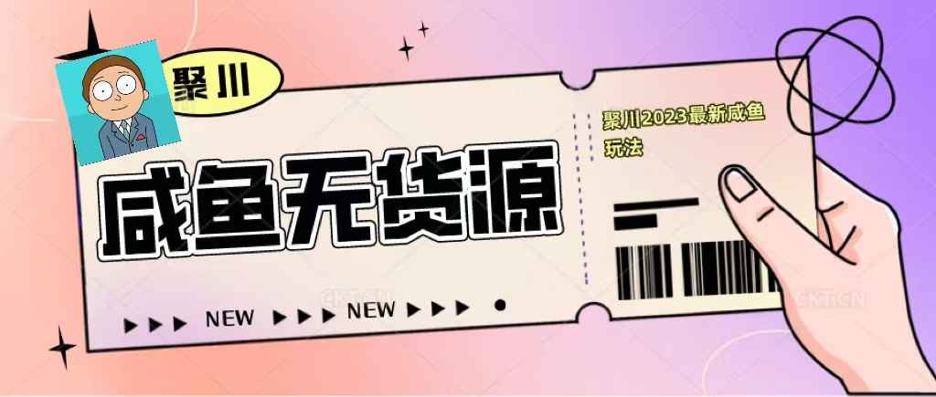 聚川2023闲鱼无货源最新经典玩法：基础认知+爆款闲鱼选品+快速找到货源插图