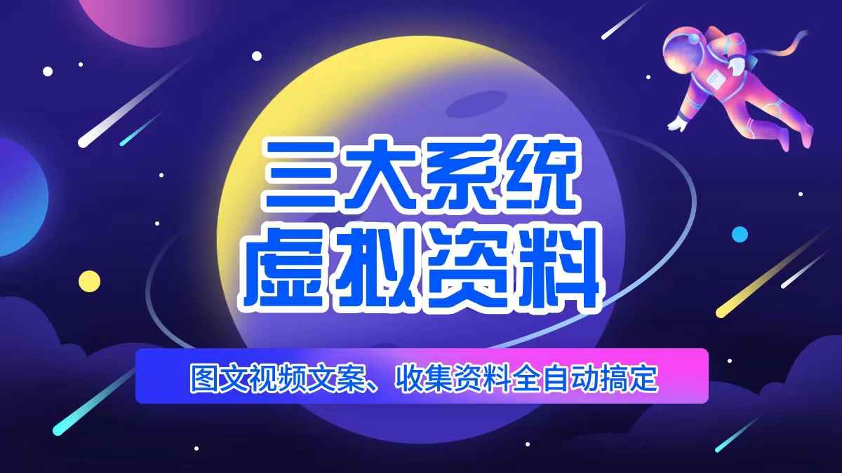 三大系统帮你运营资料项目，图文视频资料全自动搞定，号称不用动手日赚800+插图