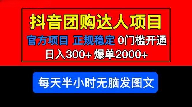 抖音团购达人赚钱玩法方法,官方扶持正规项目,0门槛,操作简单,号称日入300+插图