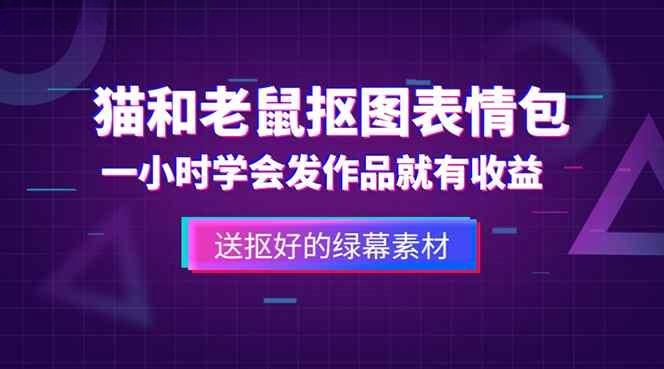 猫和老鼠绿幕抠图表情包视频制作，一条视频变现3w+教程+素材插图