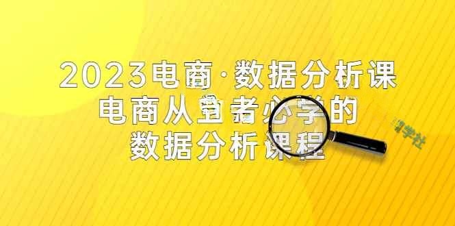 2023电商·数据分析课，电商·从业者必学的数据分析课程（42节课）插图